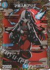  (秘)22/(秘)24 SE 才能人形アリミ(シークレットレア仕様) 
