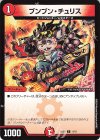  11/12 C ブンブン・チュリス 
