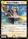  5/11 R 閃光の守護者ホーリー 