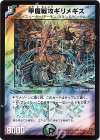 5/55/Y6 VR 甲魔戦攻ギリメギス