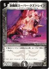 10/55/Y6 R 封魔妖スーパー・クズトレイン(通常)