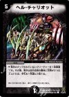  47/55/Y6 C ヘル・チャリオット 