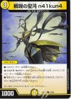  52/89 U 瞬現の聖沌 n41kun4 