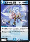  55/89 U 星光の精霊龍 ベルフォール 