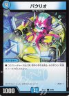  56/89 U パクリオ 