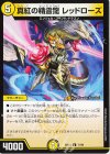 71/89 C 真紅の精霊龍 レッドローズ 