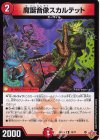  19/77 R 魔誕音像スカルテット 