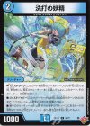  34/77 U 洗打の妖精 