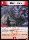  42/77 U 邪神か、蛇神か 