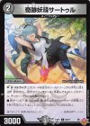  66/77 C 奇跡妖精サートゥル 