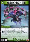 74/77 C 錬粋SANDAR-33 