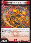 41/77 U 魔誕の凶獣ベル・ヘル・デ・ジャクソン 