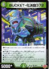  44/77 U BUCKET-化決闘372 
