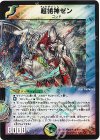 3/55/Y6 VR 超絶神ゼン