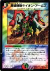  31/55/Y6 U 勇猛機動ライオン・アームズ 