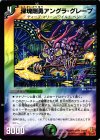  52/55/Y6 C 深塊剛勇アングラ・グレープ 