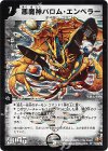 S1/S5/Y6 SE 悪魔神バロム・エンペラー
