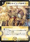 21/55/Y6 U 天神シャイン・バルキリー(通常)