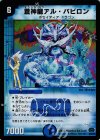 9/55/Y7 R-foil 蒼神龍アル・バビロン(H.C)