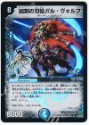 27/55/Y7 U-foil 凶刻の刃狼ガル・ヴォルフ(H.C)