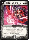  45/55/Y7 C 邪眼ローズ・アヴァクーム公 