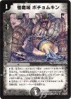14/55/Y7 R 怪魔城 ポチョムキン