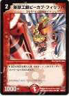  50/55/Y7 C 爆獣工師ピーカブ・フィリッパ 