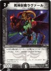 57/110/Y8 U 死神封魔ラヴァール