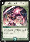  70/110/Y8 U エボリュート・パワー 