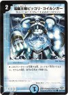 85/110/Y8 C 電磁王機ピッコリ・コイルンガー
