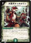 108/110/Y8 C 大冒犬ヤッタルワン