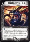 13/55/Y8 R 黒神龍ギザバッカル