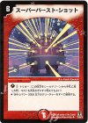 32/55/Y8 U スーパーバースト・ショット
