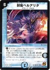18/110 R 封魔ベルアリタ(通常)
