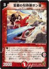 99/110 C 隻眼の粉砕脚ポン吉