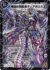S2a/S5｜S2b/S5 SR 時空の封殺ディアス Z｜殲滅の覚醒者ディアボロス Z