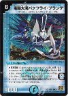 1/55 VR 電脳大河バタフライ・ブランデ