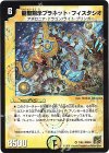  1/55 VR 龍聖黙示プラネット・フィスタシオ 