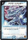  24/55 U アクア・リアクター 