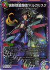  5/5 R-foil 裏斬隠裏蒼頭 バルガリスク 