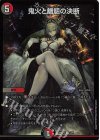  2/5 SR 鬼火と魍魎の決断 