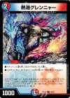  16/16 C 熱湯グレンニャー 
