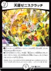 17/19 R 天運ゼニスクラッチ