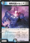 敵3/敵10 U 腐敗電脳メルニア