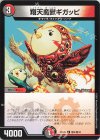  敵4/敵10 U 翔天魔獣ギガッピ 