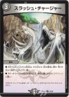  24/27 U スラッシュ・チャージャー 