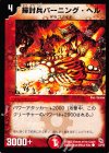 33/43 C 掃討兵バーニング・ヘル