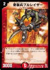 38/43 C 奇襲兵ブルレイザー