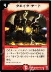 42/43 C クエイク・ゲート