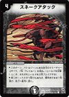 31/43 C スネークアタック